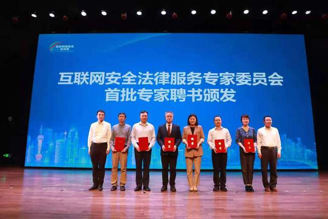 2021网络安全宣传周 上海组建互联网安全法律服务专家委员会